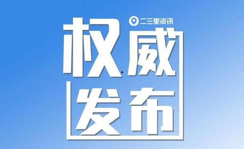 今日畢節爆料新聞最新消息,重大事件引發社會關注 第3張 今日畢節爆料新聞最新消息,重大事件引發社會關注 第3張