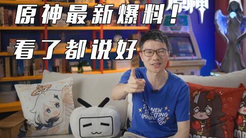 直播原神爆料怎么弄的視頻,視頻內(nèi)容深度概述  第2張