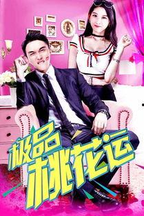 桃花運在線觀看,邂逅浪漫，在線邂逅心動瞬間