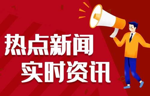 每日熱點爆料社會新聞,揭秘今日爆料的驚人新聞 第2張 每日熱點爆料社會新聞,揭秘今日爆料的驚人新聞 第2張