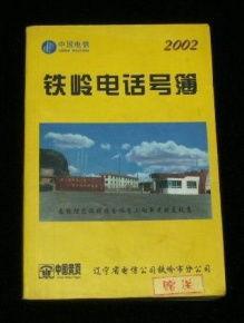 鐵嶺最新爆料電話號,神秘電話號碼揭開驚人真相