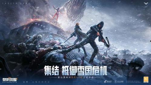 黎明覺醒雪山爆料視頻在線觀看,雪山揭秘，獨家視頻帶你領略神秘雪域風光  第1張