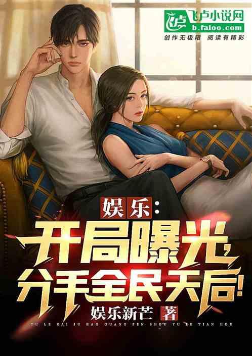 娛樂圈爆料分手小說,當紅明星的分手真相大揭秘  第3張