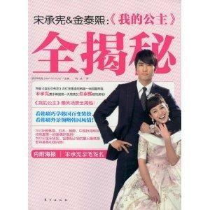 我的公主宋承憲爆料視頻,我與公主的幕后故事  第2張