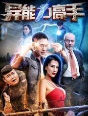 異能力高手在線觀看,揭秘神秘異能者的奇幻冒險之旅