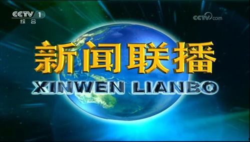 中央中央一臺在線直播觀看,實時捕捉精彩瞬間，盡享視聽盛宴