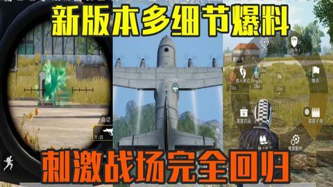 和平精英大爆料最新下載,全新版本來襲，精彩內容搶先看！  第3張