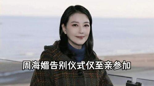 黃安爆料周海媚身世視頻,一段塵封的往事  第3張