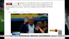 巴西大佬爆料新聞事件,內(nèi)幕曝光，真相令人震驚  第2張