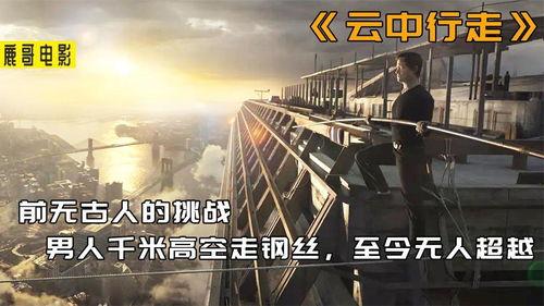 云中行走在線觀看,高空極限挑戰(zhàn)的驚心動(dòng)魄之旅  第2張