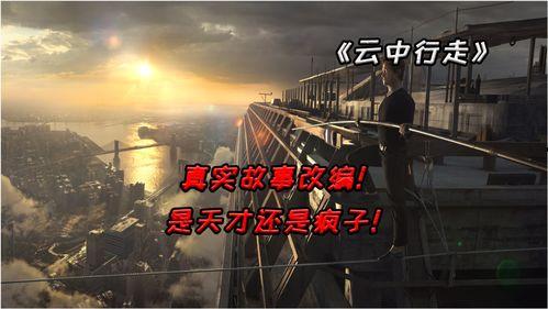 云中行走在線觀看,高空極限挑戰(zhàn)的驚心動(dòng)魄之旅  第3張