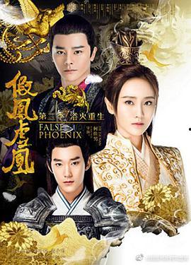 假鳳虛凰全集在線觀看,揭秘宮廷權謀與愛情糾葛的驚心動魄故事  第2張
