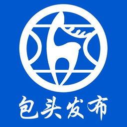 包頭新聞爆料網,聚焦城市熱點，傳遞民生聲音  第2張