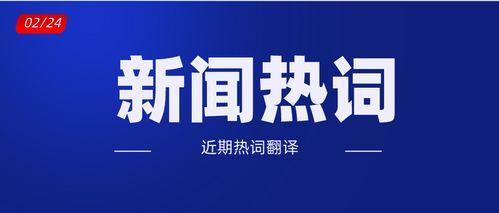 近日新聞爆料大全最新,熱點事件大盤點  第2張
