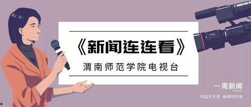 渭南最近爆料新聞視頻在哪看,揭秘事件真相，觀看途徑全解析  第3張